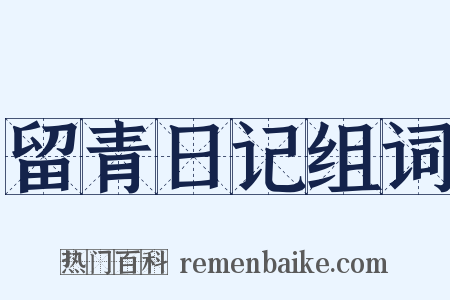 留青日记组词是什么意思的图片